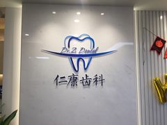 -Dr.Z dental仁康种植矫正中心