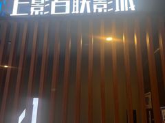 -SFC上影百联影城(虹口店)