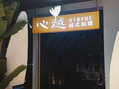 -客临百思德·东北特色馆(龙湖时代天街店)