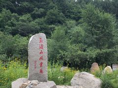 -玉渡山自然风景区