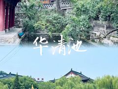 -华清宫景区