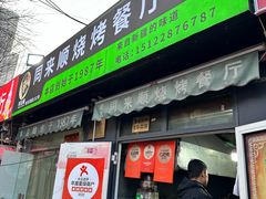 -同来顺烧烤餐厅(哈尔滨道店)