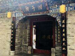 -湘子庙