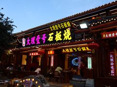 -大理古城