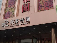 门面-花家怡园