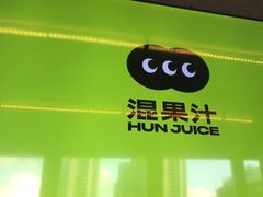-混果汁(福田领展中心城店)