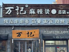 -万记麻辣烫国展总店