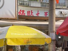 -锅贴大王南翔小笼(临沂二村店)
