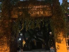 -ALBERGUE 1601 婆仔屋葡国餐厅