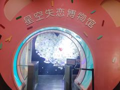 -星空失恋博物馆(双子塔旗舰店)