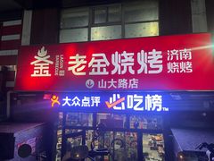 -清真·老金烧烤·小龙虾(山大路店)