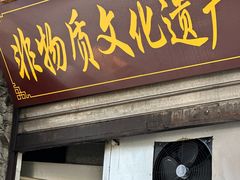 -大众跷脚牛肉馆·非遗传承单位(峨眉山店)