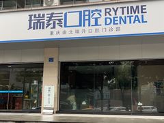 -瑞泰口腔(龙湖门诊)