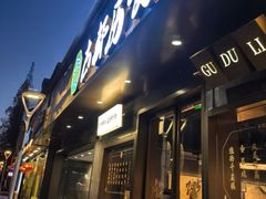 -古都历食南京菜·烤鸭·鸭血粉丝·汤包(南京博物院店)