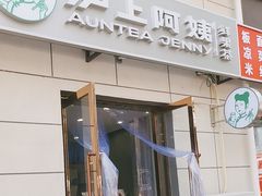 -沪上阿姨·精选茶饮(十一经路店)