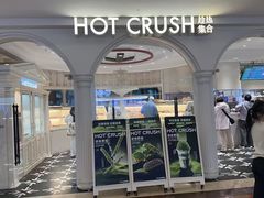 -HOT CRUSH趁热集合·现烤面包(上海环球港店)