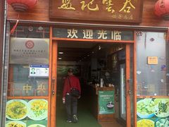 -蓝记云吞(正果店)
