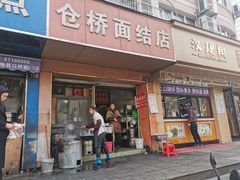 -仓桥面结店