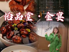 -怡品堂·金宴 (北京索菲特大酒店)