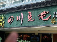 -川味堂·四川豆花(八卦岭店)
