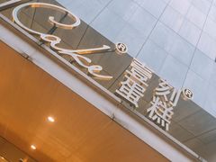 门面-1Cake壹刻蛋糕(奥体公园味觉艺术馆店)