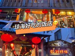 门面-农厨好味·温泉鹅·农家菜