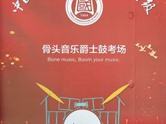 -骨头音乐Bone Music·架子鼓·小军鼓·打击乐(花木校区)