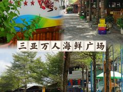 -三亚火车头万人海鲜广场