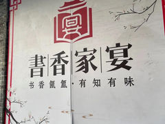 -书香家宴(海珠建基路店)