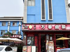 -老鼎万春卤菜(五代传承创始老店)