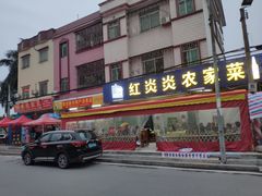 门面-红炎炎农家菜老字号(金水台店)