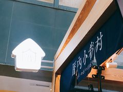 -厝内小眷村(西单大悦城店)