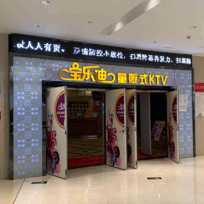 乐都汇ktv图片