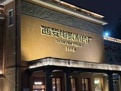 -西安电影制片厂