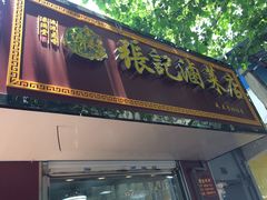 -张记卤菜店(三条巷店)