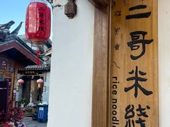 -二哥米线 丽江店
