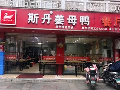 门面-斯丹姜母鸭·古法干香(涂门街总店)