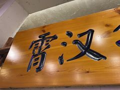 -霄汉牛三鲜湖北砂锅菜(万松园2店)