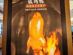 -张烤鸭·川菜·非遗冒烤鸭(青石桥店)