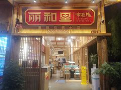 门面-木王宴语·野生鲜菌火锅(玉河店)