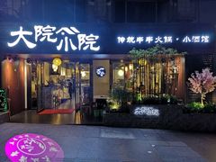 门面-大院小院传统火锅·小酒馆(北城天街店)