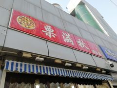 -栗满秋(燕丰西坝河店)