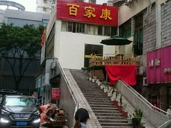 -百家康养生馆(龙口西店)