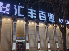 -汇丰百宴(甲尔坝农贸市场店)