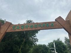 -赛汗塔拉风情园