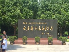 -宋庆龄陵园