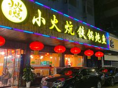 门面-小火炕铁锅炖鱼