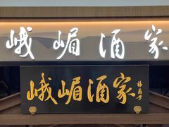 -峨嵋酒家(世纪金源店)