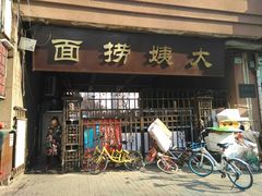 门面-大姨捞面(新安花园店)