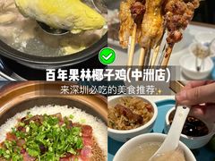 -百年果林椰子鸡(中洲店)